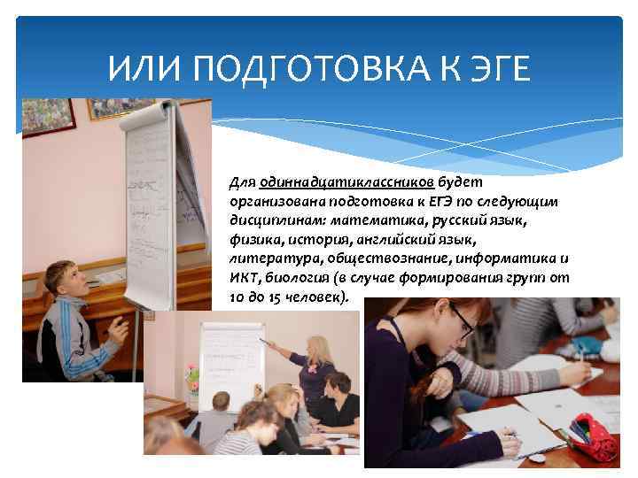 ИЛИ ПОДГОТОВКА К ЭГЕ Для одиннадцатиклассников будет организована подготовка к ЕГЭ по следующим дисциплинам: