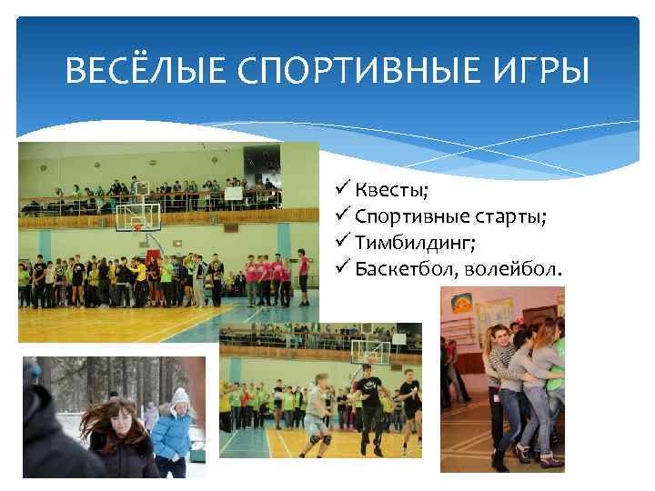ВЕСЁЛЫЕ СПОРТИВНЫЕ ИГРЫ ü Квесты; ü Спортивные старты; ü Тимбилдинг; ü Баскетбол, волейбол. 