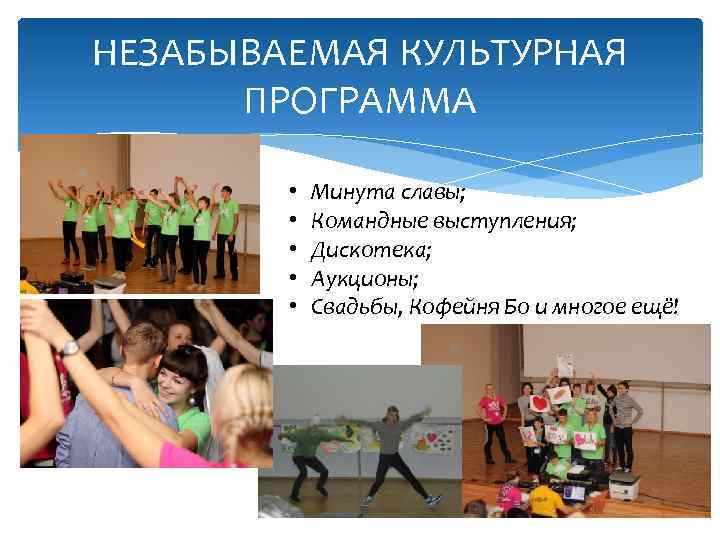 НЕЗАБЫВАЕМАЯ КУЛЬТУРНАЯ ПРОГРАММА • • • Минута славы; Командные выступления; Дискотека; Аукционы; Свадьбы, Кофейня