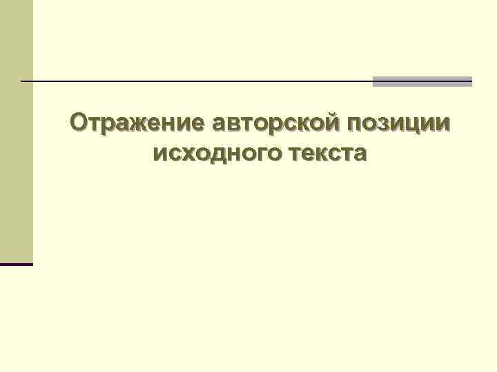 Отражение авторской позиции исходного текста 