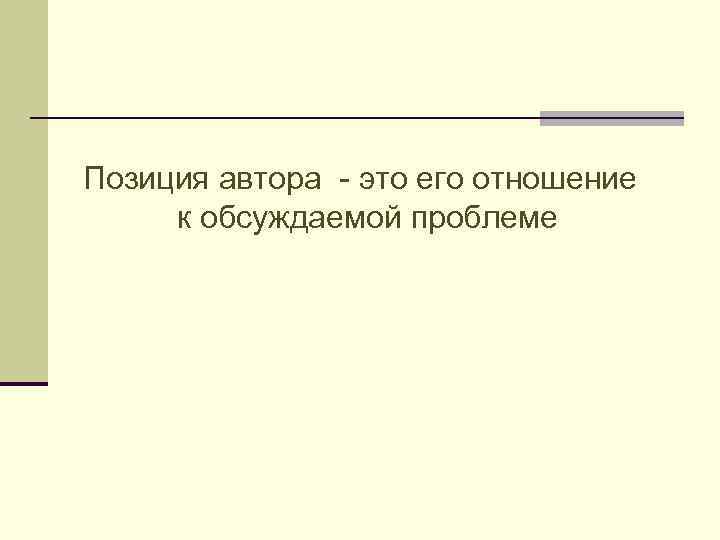 Позиция автора - это его отношение к обсуждаемой проблеме 