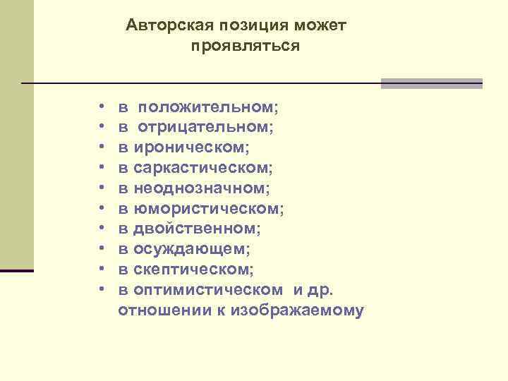 Авторская позиция может проявляться • • • в положительном; в отрицательном; в ироническом; в