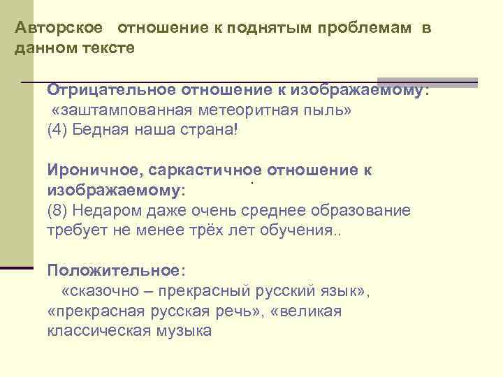 Авторское отношение к поднятым проблемам в данном тексте Отрицательное отношение к изображаемому: «заштампованная метеоритная