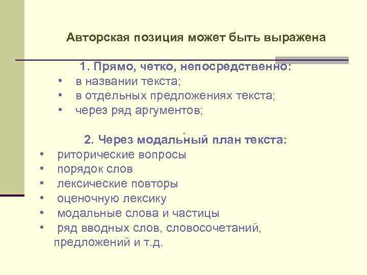 Авторская позиция может быть выражена • • • 1. Прямо, четко, непосредственно: в названии