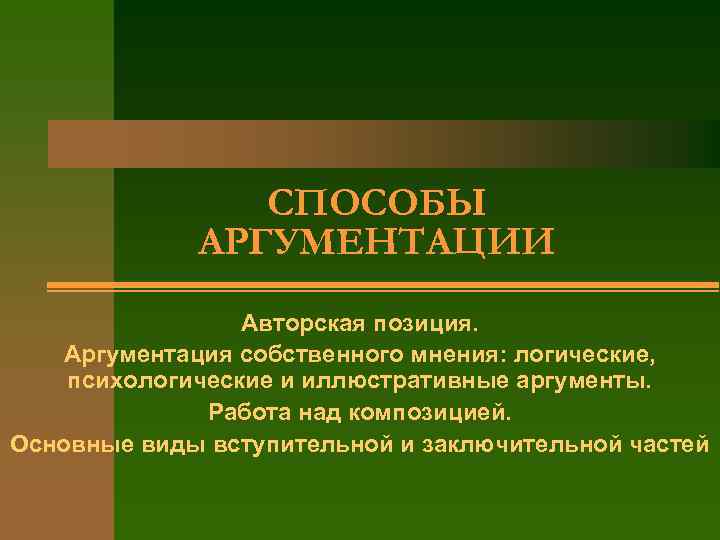 СПОСОБЫ АРГУМЕНТАЦИИ Авторская позиция. Аргументация собственного мнения: логические, психологические и иллюстративные аргументы. Работа над
