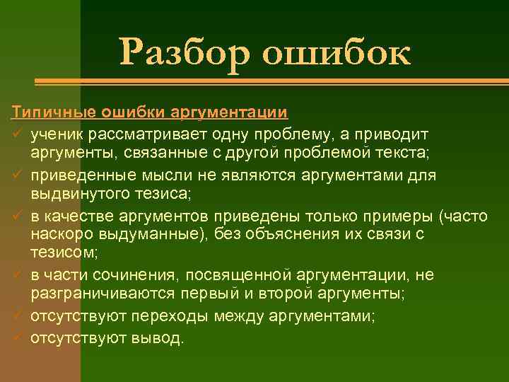 Ошибки аргументации и способы их исправления презентация