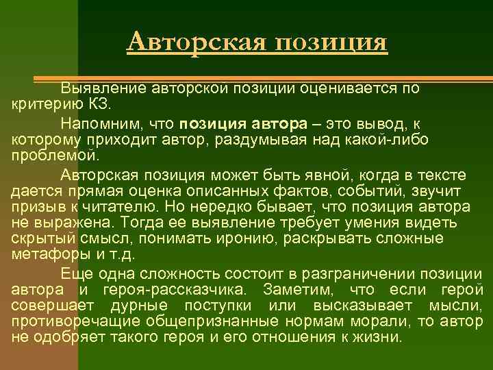 Авторская позиция Выявление авторской позиции оценивается по критерию КЗ. Напомним, что позиция автора –