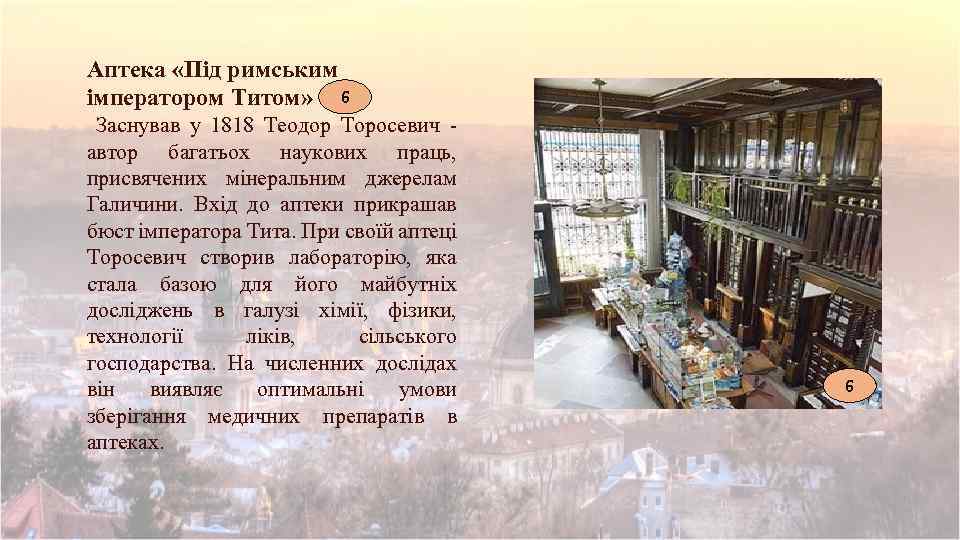 Аптека «Під римським імператором Титом» 6 Заснував у 1818 Теодор Торосевич - автор багатьох