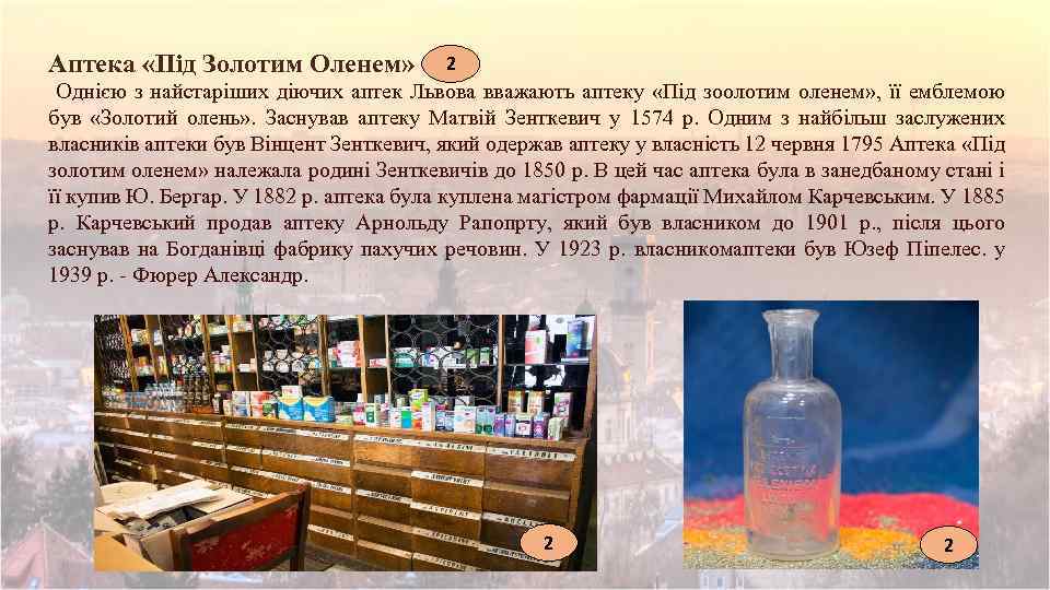 Аптека «Під Золотим Оленем» 2 Однією з найстаріших діючих аптек Львова вважають аптеку «Під