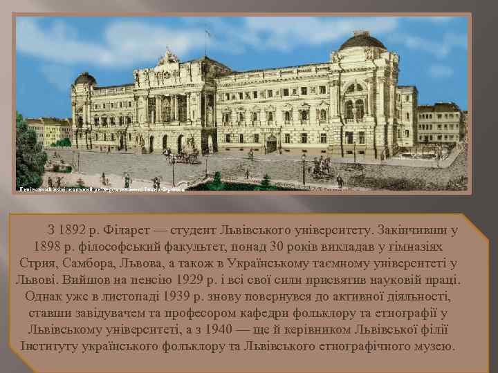  Львівський національний університет імені Івана Франка З 1892 р. Філарет — студент Львівського