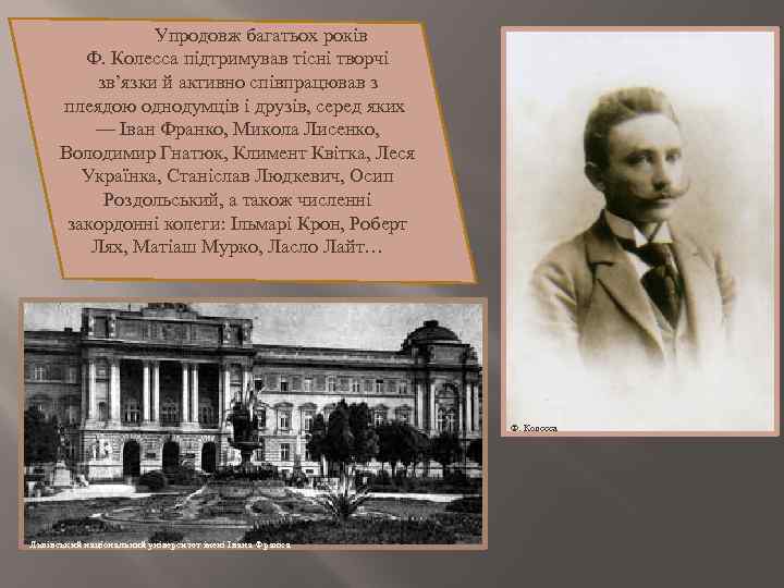 Упродовж багатьох років Ф. Колесса підтримував тісні творчі зв’язки й активно співпрацював з плеядою