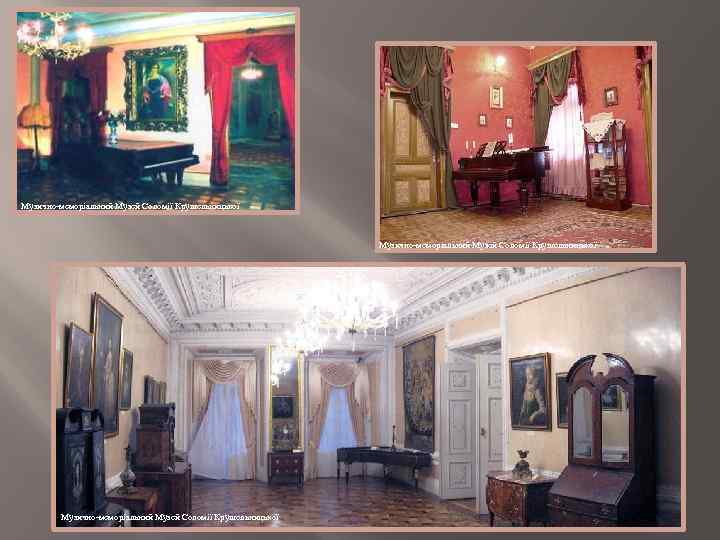  Музично-меморіальний Музей Соломії Крушельницької 