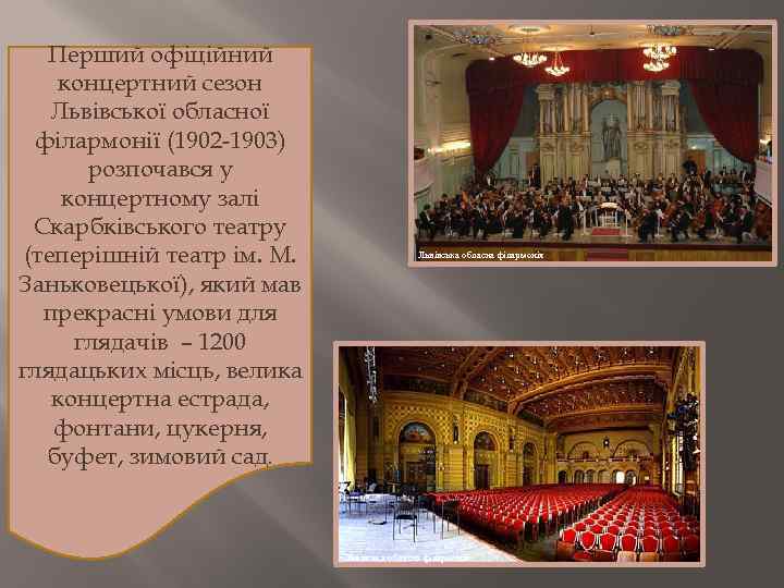 Перший офіційний концертний сезон Львівської обласної філармонії (1902 1903) розпочався у концертному залі Скарбківського