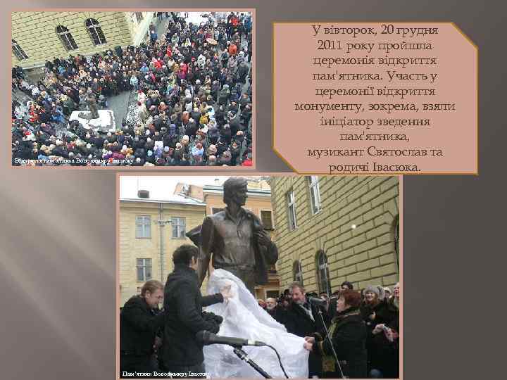  Відкриття пам’ятника Володимиру Івасюку Пам’ятник Володимиру Івасюку У вівторок, 20 грудня 2011 року