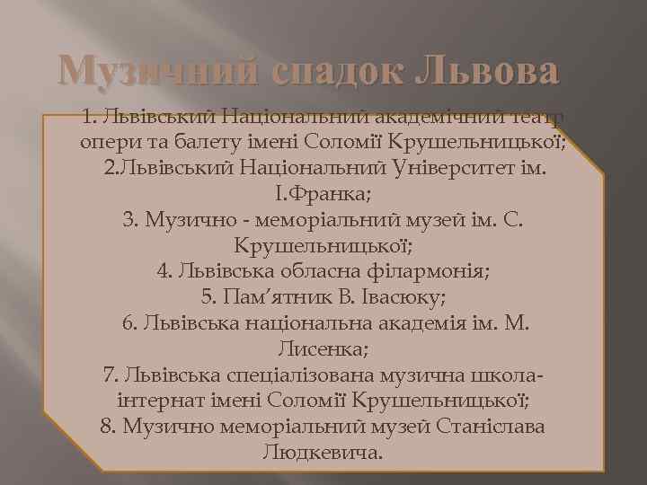 Музичний спадок Львова 1. Львівський Національний академічний театр опери та балету імені Соломії Крушельницької;