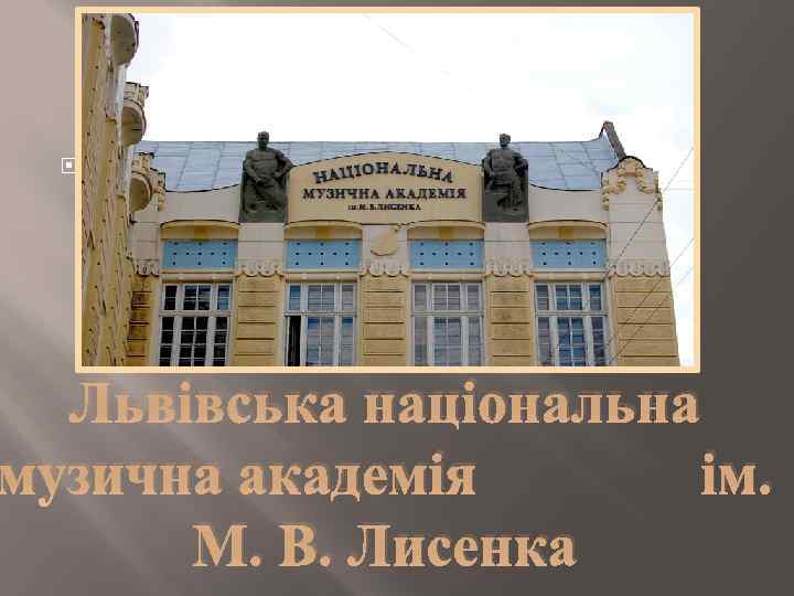  Львівська національна музична академія ім. М. В. Лисенка 