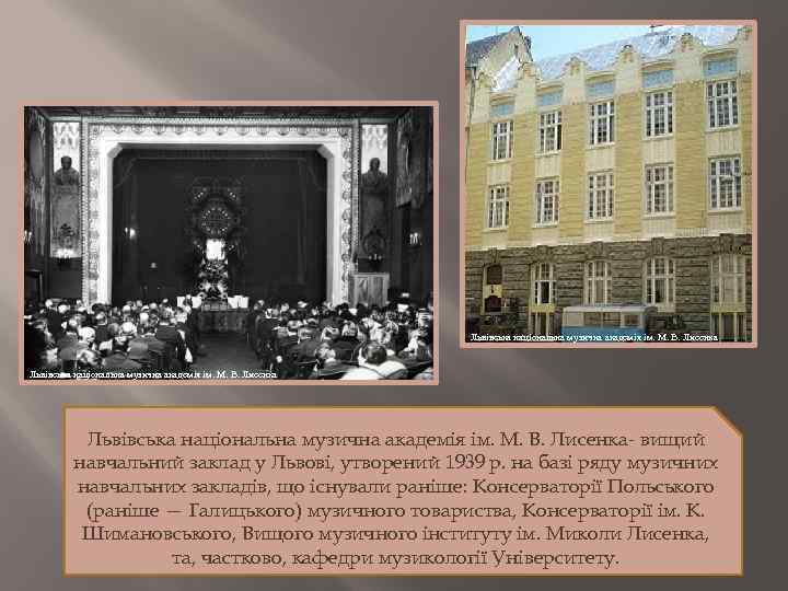  Львівська національна музична академія ім. М. В. Лисенка вищий навчальний заклад у Львові,
