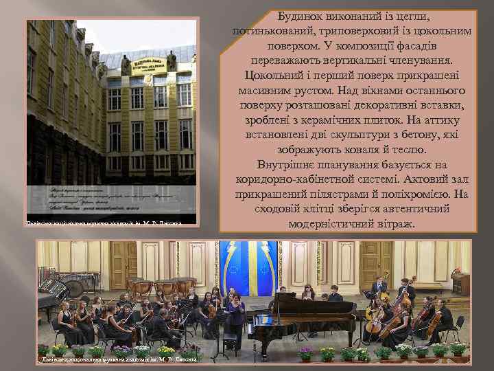  Львівська національна музична академія ім. М. В. Лисенка Будинок виконаний із цегли, потинькований,