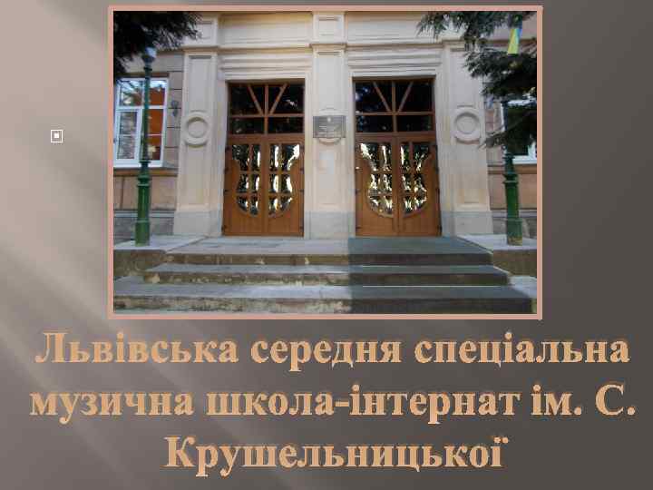 Львівська середня спеціальна музична школа-інтернат ім. С. Крушельницької 