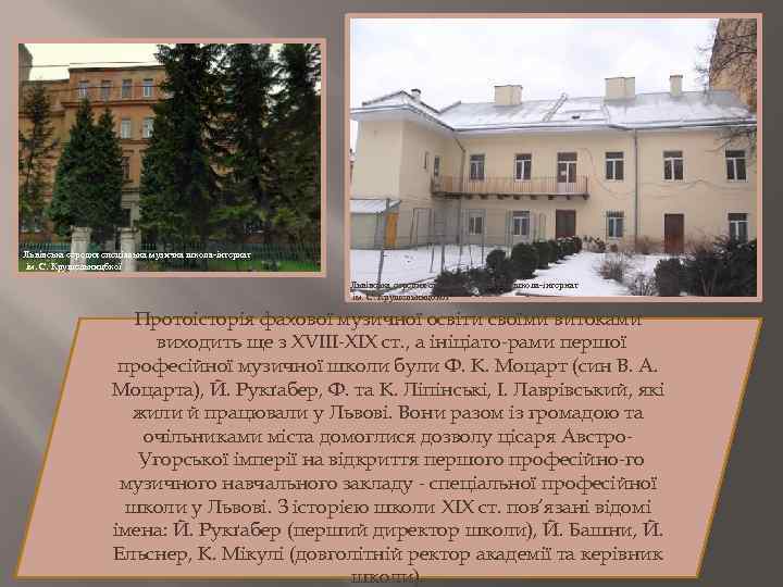  Львівська середня спеціальна музична школа-інтернат ім. С. Крушельницбкої Протоісторія фахової музичної освіти своїми