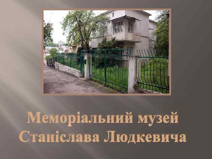 Меморіальний музей Станіслава Людкевича 