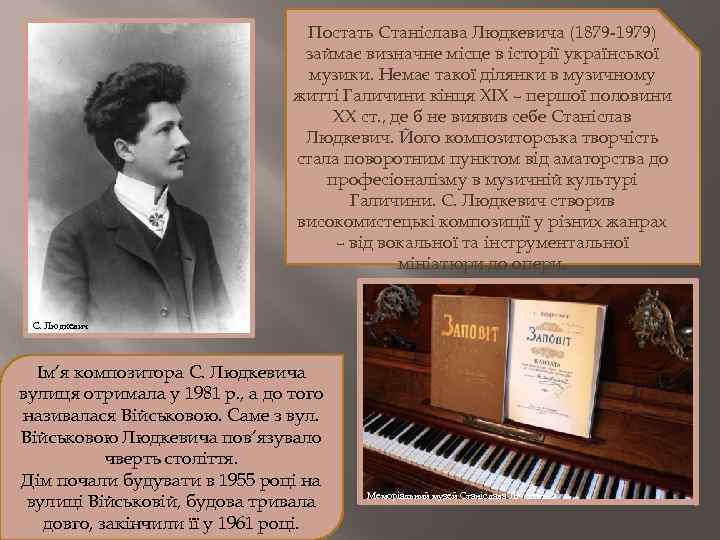  Постать Станіслава Людкевича (1879 1979) займає визначне місце в історії української музики. Немає