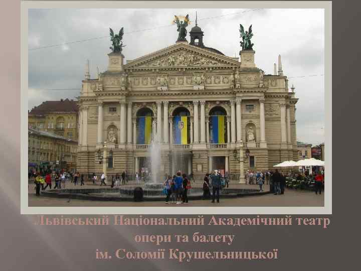  Львівський Національний Академічний театр опери та балету ім. Соломії Крушельницької 