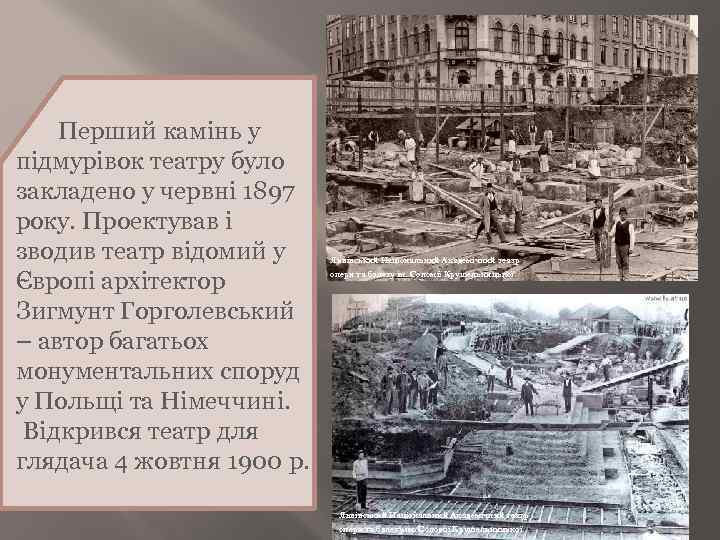  Перший камінь у підмурівок театру було закладено у червні 1897 року. Проектував і