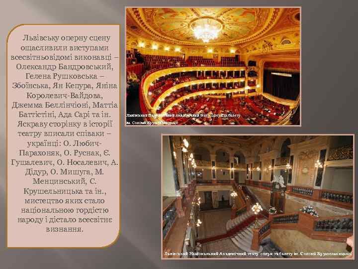 Львівську оперну сцену ощасливили виступами всесвітньовідомі виконавці – Олександр Бандровський, Гелена Рушковська – Збоїнська,