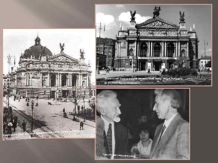  Львівський Національний Академічний театр опери та балету ім. Соломії Крушельницької ери та балету