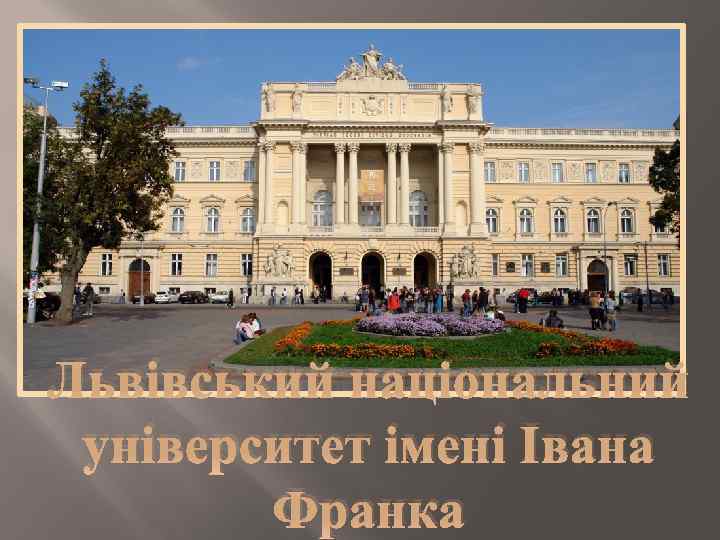  Львівський національний університет імені Івана Франка 