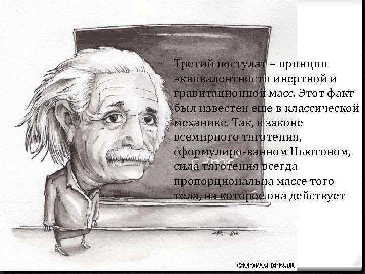 Третий постулат – принцип эквивалентности инертной и гравитационной масс. Этот факт был известен еще