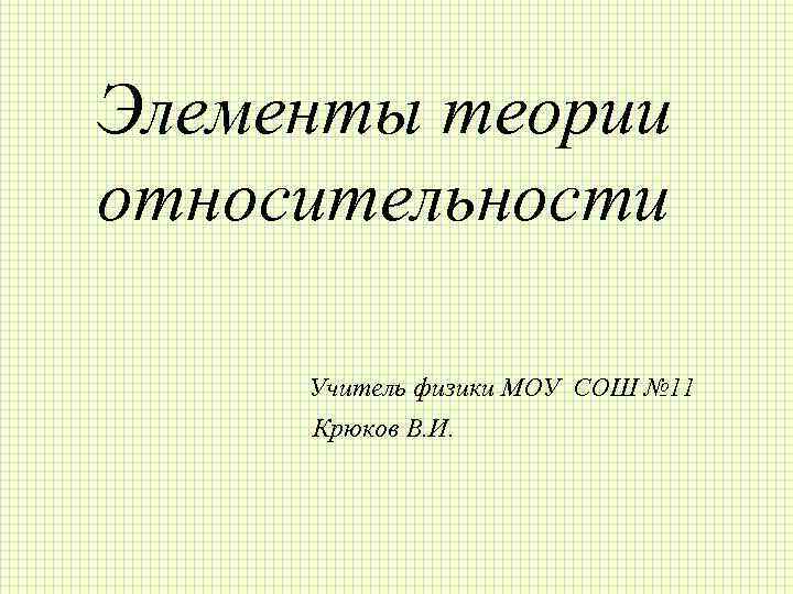 Презентация элементы теории относительности 11 класс