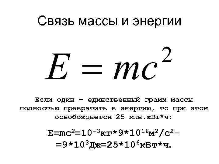 Формула связи массы и энергии. Закон взаимосвязи массы и энергии. Эквивалентность массы и энергии.