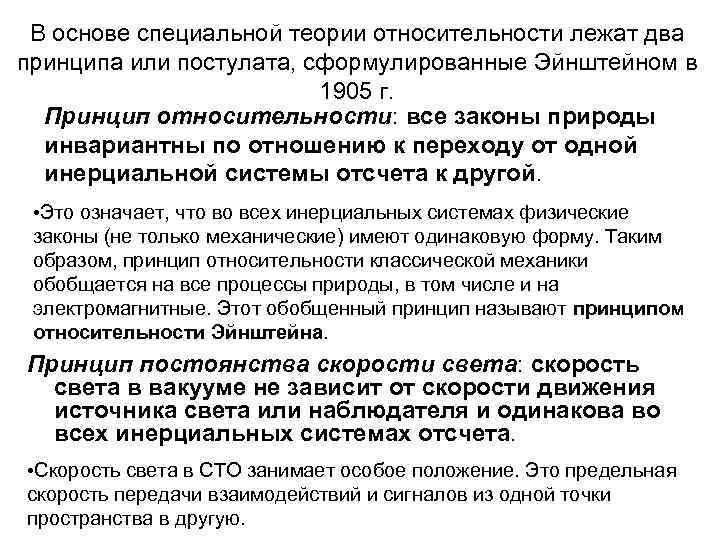 В основе специальной теории относительности лежат два принципа или постулата, сформулированные Эйнштейном в 1905