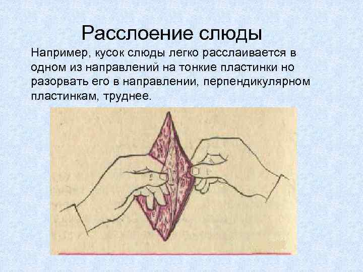  Расслоение слюды Например, кусок слюды легко расслаивается в одном из направлений на тонкие