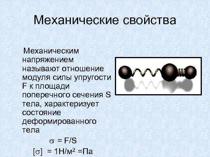 Механические свойства Механическим напряжением называют отношение модуля силы упругости F к площади поперечного сечения