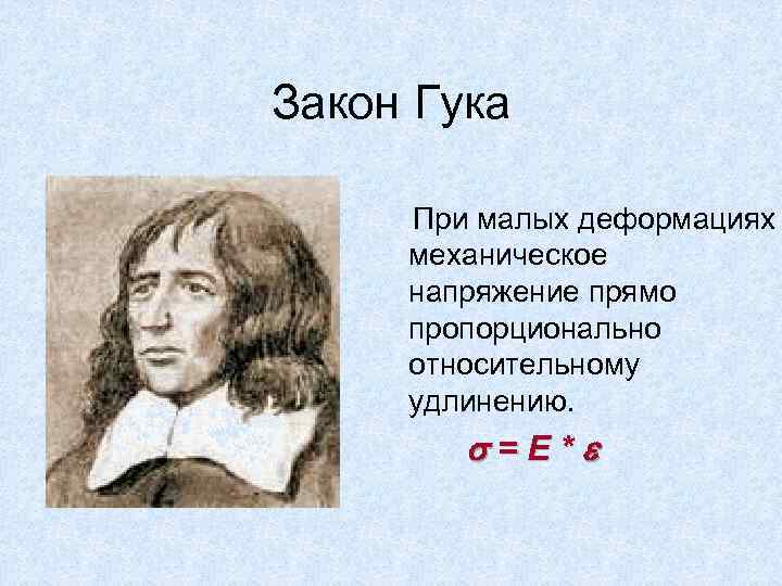 Закон Гука При малых деформациях механическое напряжение прямо пропорционально относительному удлинению. = Е *