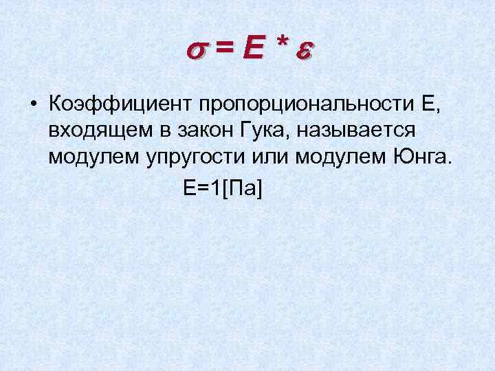  =Е* • Коэффициент пропорциональности Е, входящем в закон Гука, называется модулем упругости или