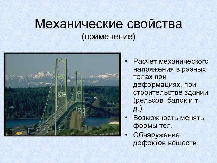 Механические свойства (применение) • Расчет механического напряжения в разных телах при деформациях, при строительстве