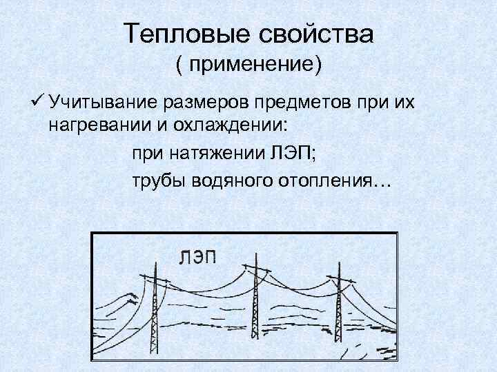 Тепловые свойства ( применение) ü Учитывание размеров предметов при их нагревании и охлаждении: при