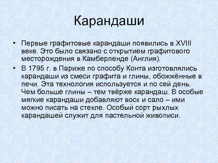 Карандаши • Первые графитовые карандаши появились в XVIII веке. Это было связано с открытием