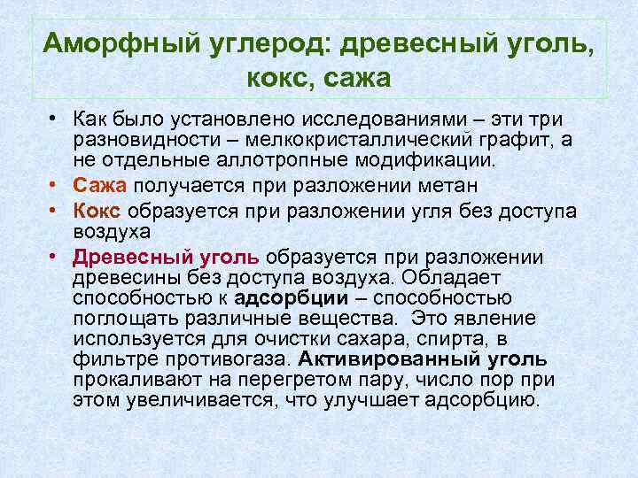 Аморфный углерод: древесный уголь, кокс, сажа • Как было установлено исследованиями – эти три