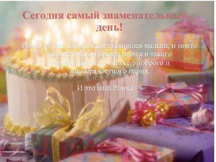 Сегодня самый знаменательный день! Ровно 17 лет назад на свет появился малыш, и никто