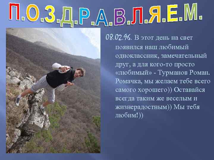 08. 02. 96. В этот день на свет появился наш любимый одноклассник, замечательный друг,