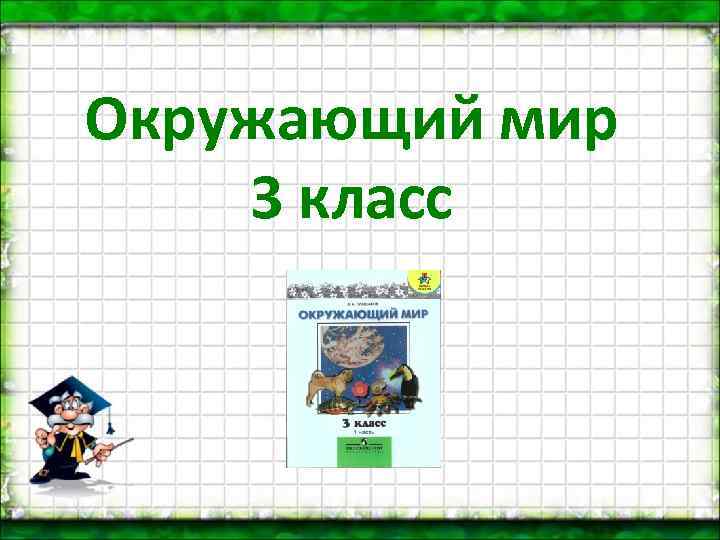 Окружающий мир 3 класс 