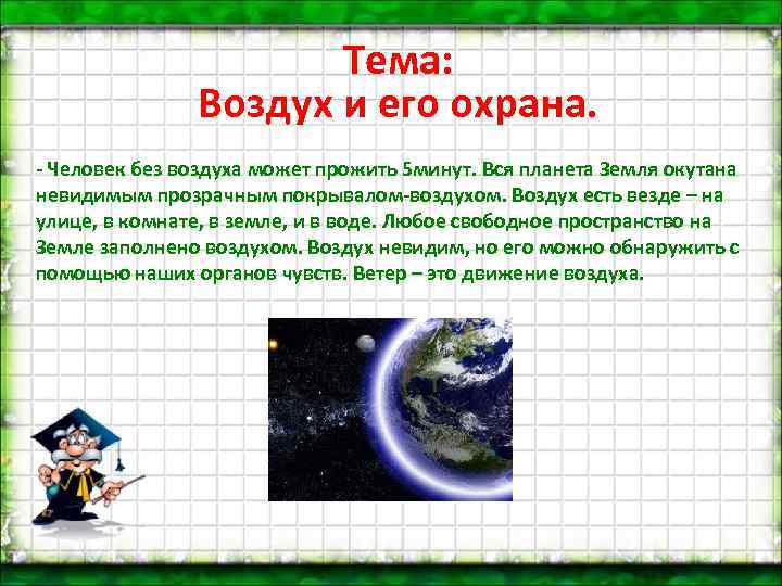 Тема: Воздух и его охрана. - Человек без воздуха может прожить 5 минут. Вся