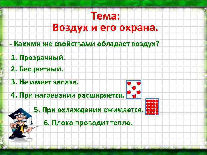 Тема: Воздух и его охрана. - Какими же свойствами обладает воздух? 1. Прозрачный. 2.