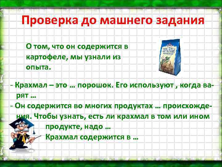 Проверка до машнего задания О том, что он содержится в картофеле, мы узнали из