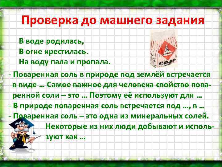 Проверка до машнего задания В воде родилась, В огне крестилась. На воду пала и